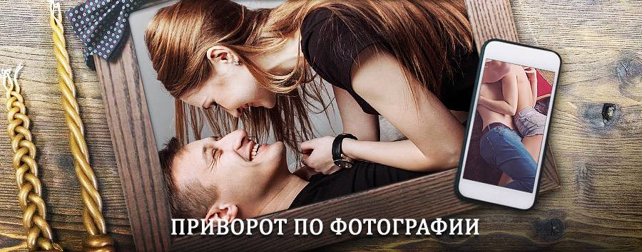 Сильный приворот по фотографии | Чишмы