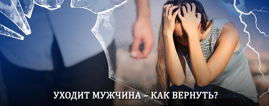 Как вернуть мужа в семью – действенный способ от гадалки в Чишмах