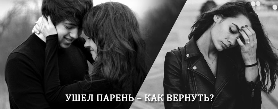 Как вернуть парня после расставания – действенный приворот от гадалки в Чишмах
